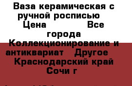 Ваза керамическая с ручной росписью  › Цена ­ 30 000 - Все города Коллекционирование и антиквариат » Другое   . Краснодарский край,Сочи г.